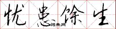 钱沛云忧患馀生行书怎么写