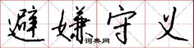 钱沛云避嫌守义行书怎么写