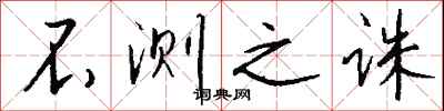 钱沛云不测之诛行书怎么写