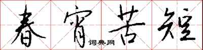 钱沛云春宵苦短行书怎么写