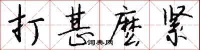 钱沛云打甚麽紧行书怎么写