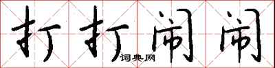 钱沛云打打闹闹行书怎么写
