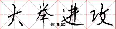 钱沛云大举进攻行书怎么写