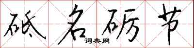 钱沛云砥名砺节行书怎么写