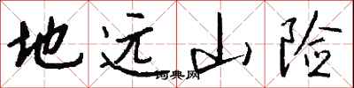 钱沛云地远山险行书怎么写