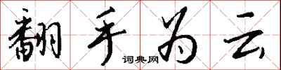 钱沛云翻手为云行书怎么写