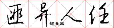 钱沛云匪异人任行书怎么写