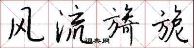 钱沛云风流旖旎行书怎么写