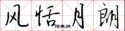 钱沛云风恬月朗行书怎么写