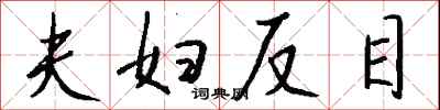 钱沛云夫妇反目行书怎么写