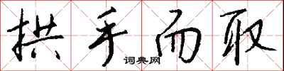 钱沛云拱手而取行书怎么写