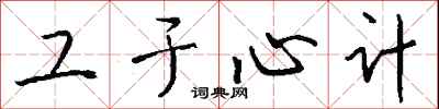 钱沛云工于心计行书怎么写
