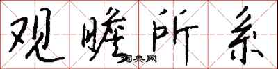 钱沛云观瞻所系行书怎么写