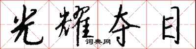 钱沛云光耀夺目行书怎么写