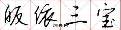 钱沛云皈依三宝行书怎么写