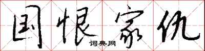 钱沛云国恨家仇行书怎么写