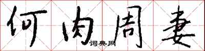 钱沛云何肉周妻行书怎么写
