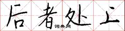 钱沛云后者处上行书怎么写
