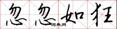 钱沛云忽忽如狂行书怎么写