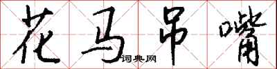 钱沛云花马吊嘴行书怎么写