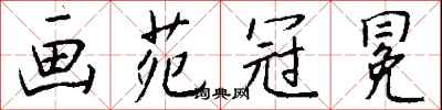 钱沛云画苑冠冕行书怎么写