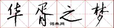 钱沛云华胥之梦行书怎么写