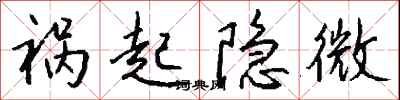 钱沛云祸起隐微行书怎么写