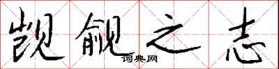 钱沛云觊觎之志行书怎么写