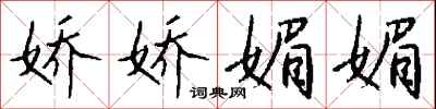 钱沛云娇娇媚媚行书怎么写