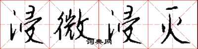 钱沛云浸微浸灭行书怎么写