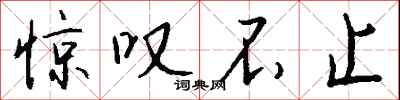 钱沛云惊叹不止行书怎么写