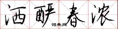 钱沛云洒酽春浓行书怎么写