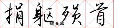钱沛云捐躯殒首行书怎么写