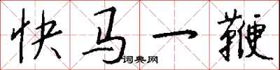 钱沛云快马一鞭行书怎么写