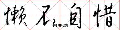 钱沛云懒不自惜行书怎么写