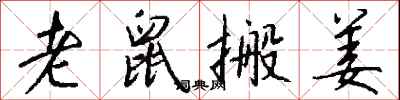 钱沛云老鼠搬姜行书怎么写