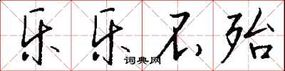 钱沛云乐乐不殆行书怎么写