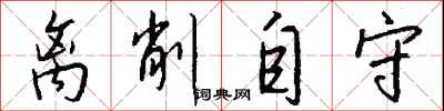 钱沛云离削自守行书怎么写