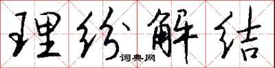 钱沛云理纷解结行书怎么写