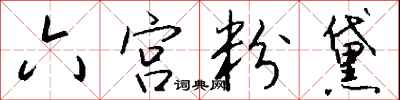 钱沛云六宫粉黛行书怎么写