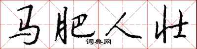 钱沛云马肥人壮行书怎么写