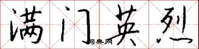钱沛云满门英烈行书怎么写