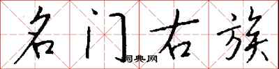 钱沛云名门右族行书怎么写