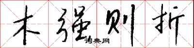 钱沛云木强则折行书怎么写