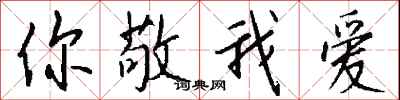 钱沛云你敬我爱行书怎么写