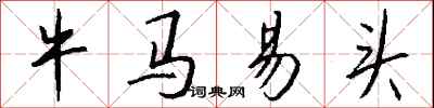 钱沛云牛马易头行书怎么写