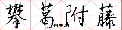 钱沛云攀葛附藤行书怎么写