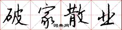 钱沛云破家散业行书怎么写