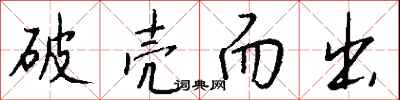 钱沛云破壳而出行书怎么写