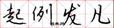 钱沛云起例发凡行书怎么写